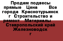 Продам подвесы прямые › Цена ­ 4 - Все города, Краснотурьинск г. Строительство и ремонт » Материалы   . Ставропольский край,Железноводск г.